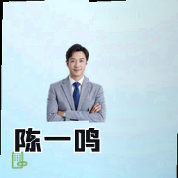 陈一鸣